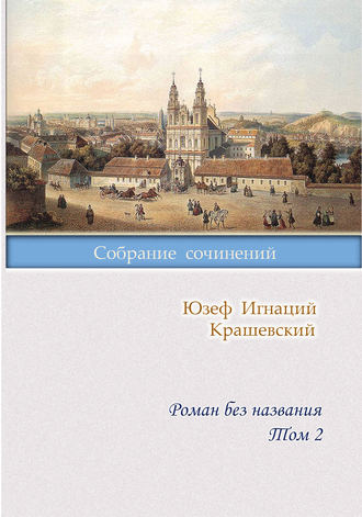 Юзеф Игнаций Крашевский, Роман без названия. Том 2